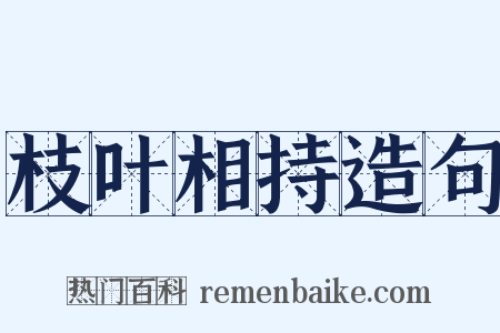 枝叶相持造句是什么意思的图片